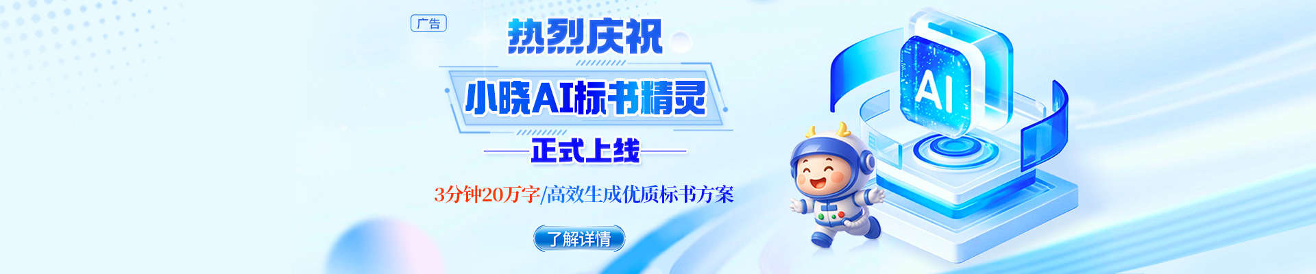 告別標書熬夜苦戰，小曉AI標書精靈閃亮登場！